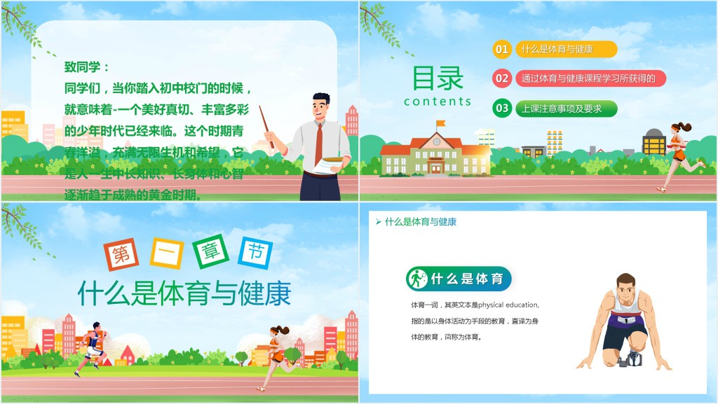 小学开学体育室内课PPT课件 小学开学体育室内课PPT课件