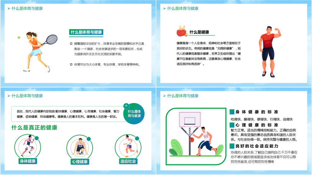 小学开学体育室内课PPT课件 小学开学体育室内课PPT课件