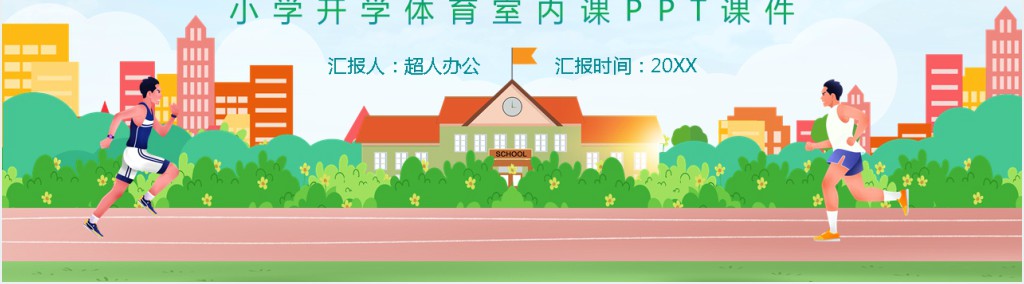 小学开学体育室内课PPT课件 小学开学体育室内课PPT课件