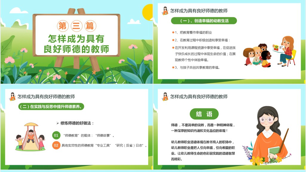 幼儿园树师德扬师风培训PPT课件 幼儿园树师德扬师风培训PPT课件