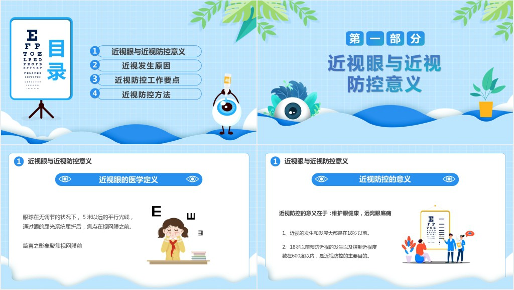 中小学生预防近视保护视力主题班会PPT课件 中小学生预防近视保护视力主题班会PPT课件