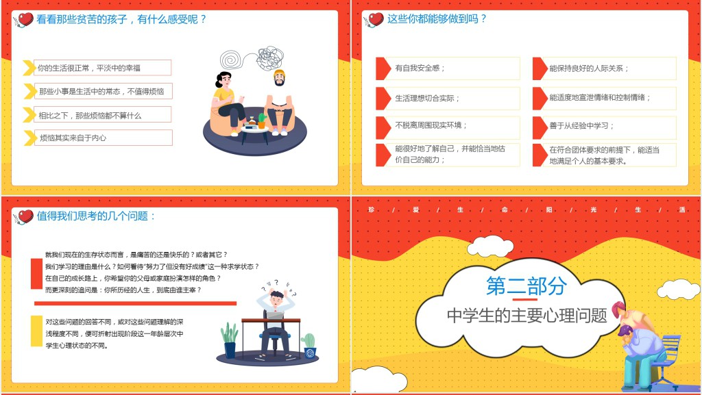 珍爱生命阳光生活心理健康主题班会PPT课件 珍爱生命阳光生活心理健康主题班会PPT课件