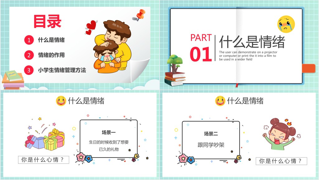 当代小学生情绪管理知识PPT课件