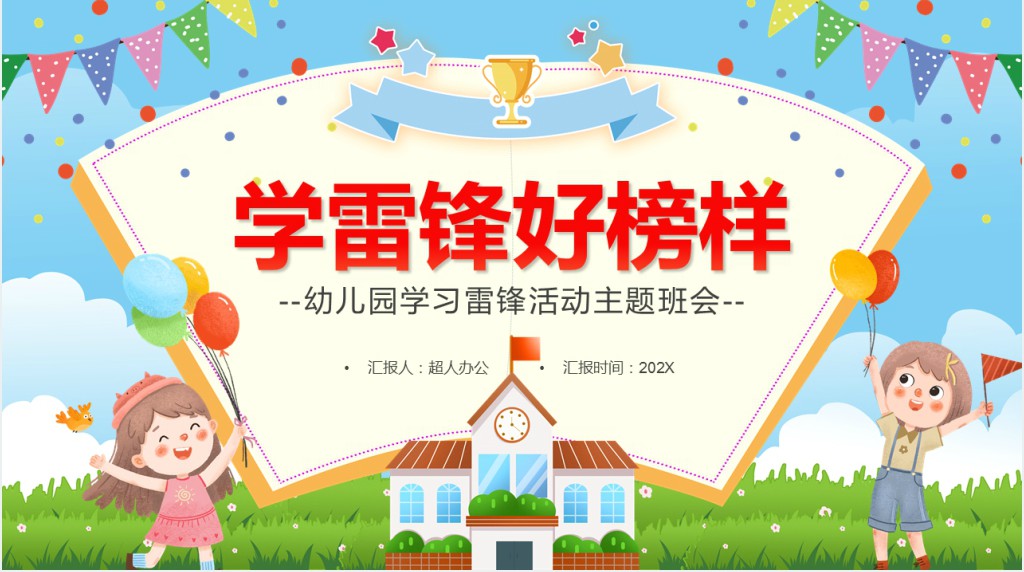 卡通风学雷锋好榜样主题班会PPT课件 卡通风学雷锋好榜样主题班会PPT课件