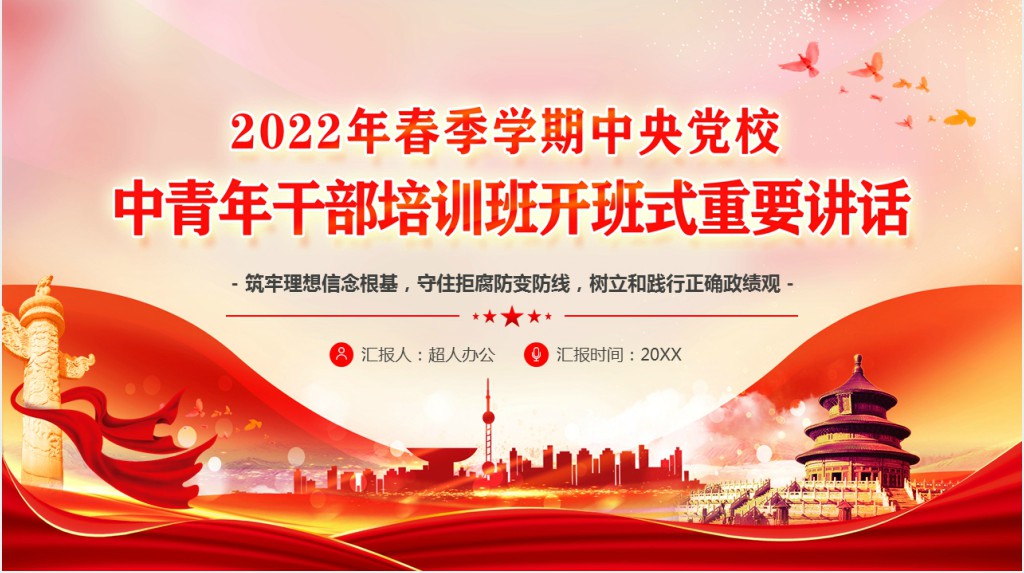 中青年干部开班式重要讲话PPT模板
