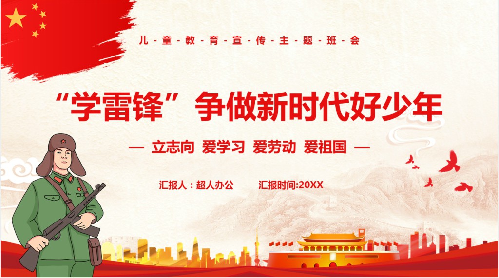 学雷锋争做新时代好少年班会课PPT课件 学雷锋争做新时代好少年班会课PPT课件