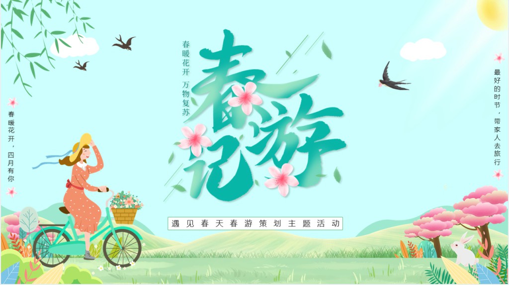 卡通风学生春游活动策划方案PPT模板 卡通风学生春游活动策划方案PPT模板