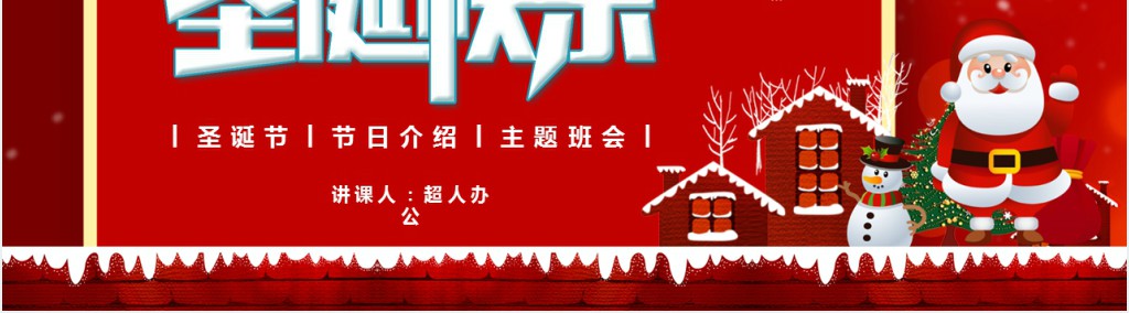 班级圣诞节主题班会PPT模板 班级圣诞节主题班会PPT模板