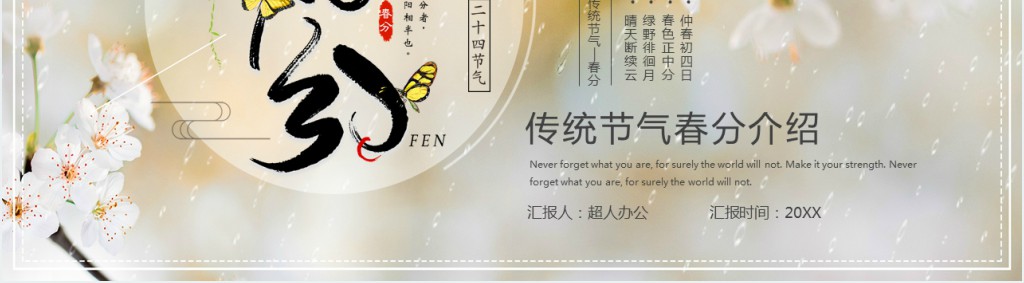 春分节气活动总结汇报PPT模板 春分节气活动总结汇报PPT模板