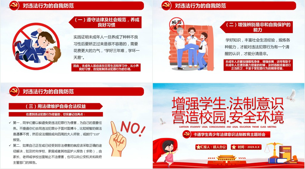 增强学生法律意识主题班会PPT课件