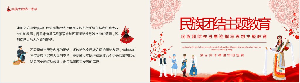 民族团结先进事迹指导思想主题教育动态PPT