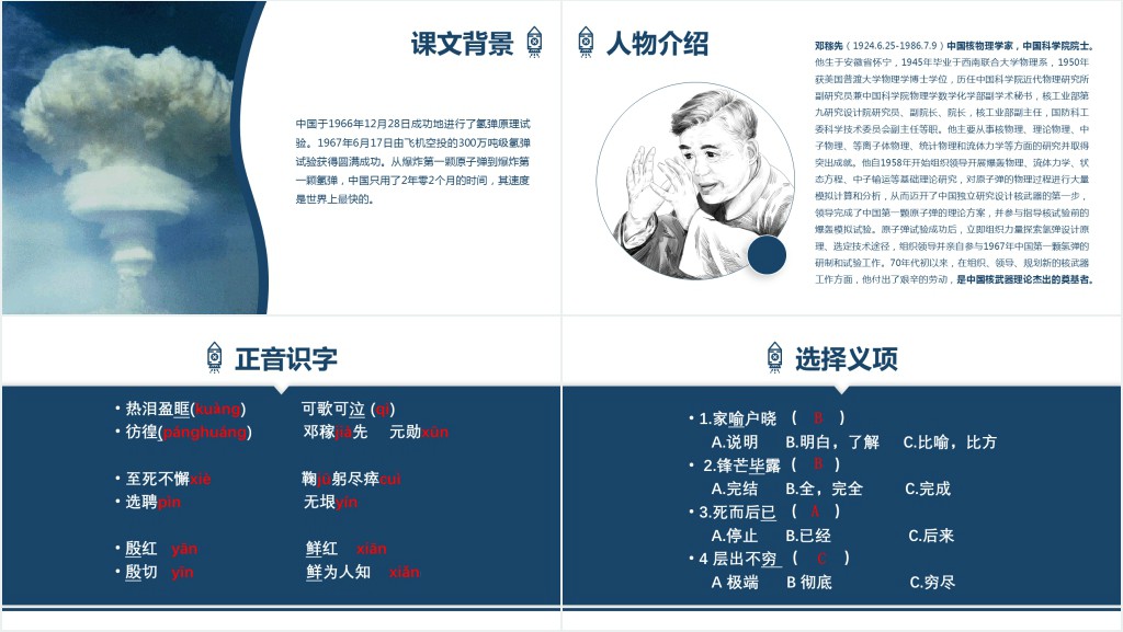 七年级下册邓稼先课文教案PPT课件 七年级下册邓稼先课文教案PPT课件