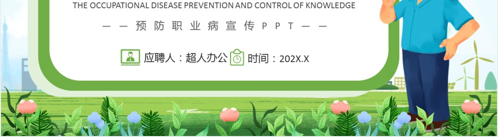 绿色卡通风职业病防治知识宣传PPT模板