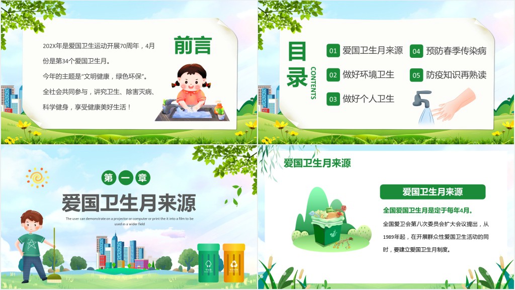 全国爱国卫生月知识宣传教育PPT课件 全国爱国卫生月知识宣传教育PPT课件