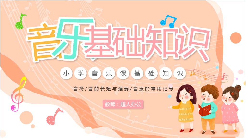 橙色卡通小学音乐基础知识PPT动态模板截图