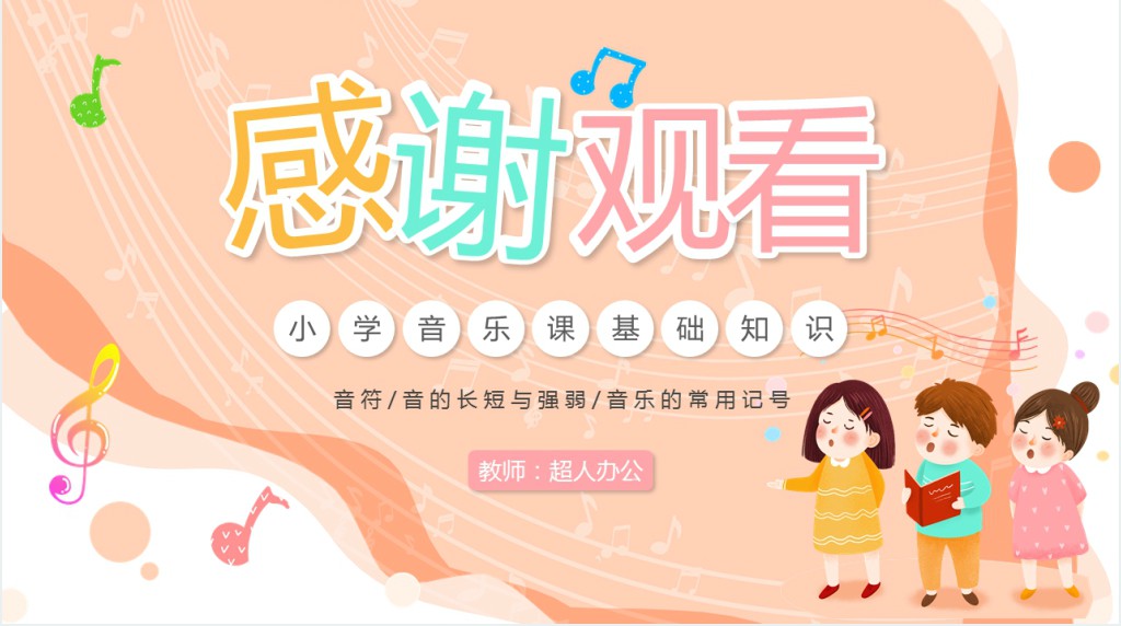 橙色卡通小学音乐基础知识PPT动态模板