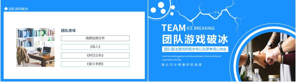 团队破冰游戏积极参与认真思考用心体会动态PPT