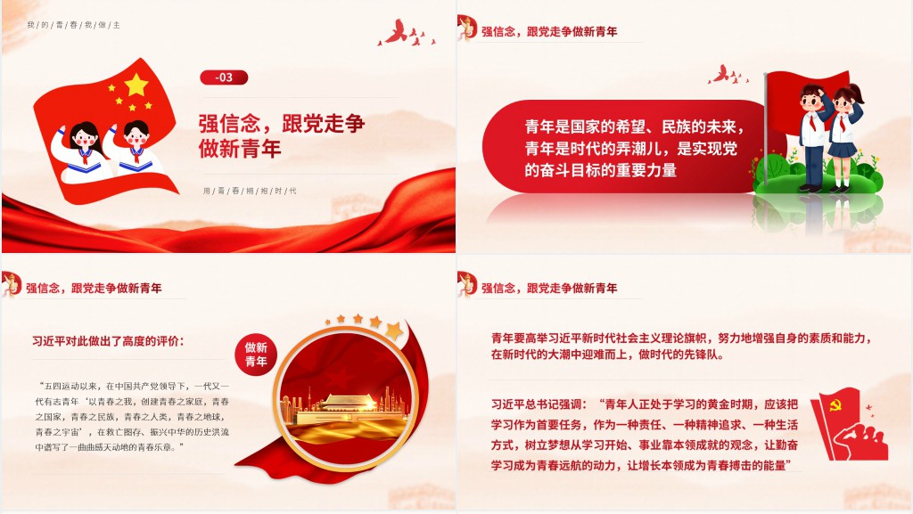 开学第一节主题团课内容PPT课件 开学第一节主题团课内容PPT课件