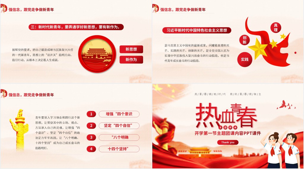 开学第一节主题团课内容PPT课件 开学第一节主题团课内容PPT课件