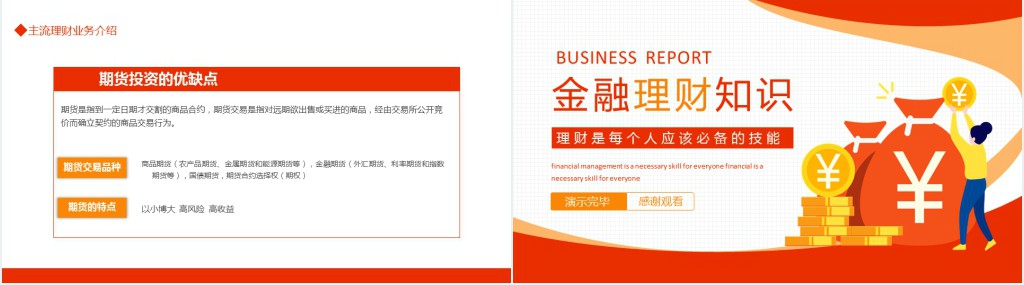 金融理财知识学会理财动态PPT