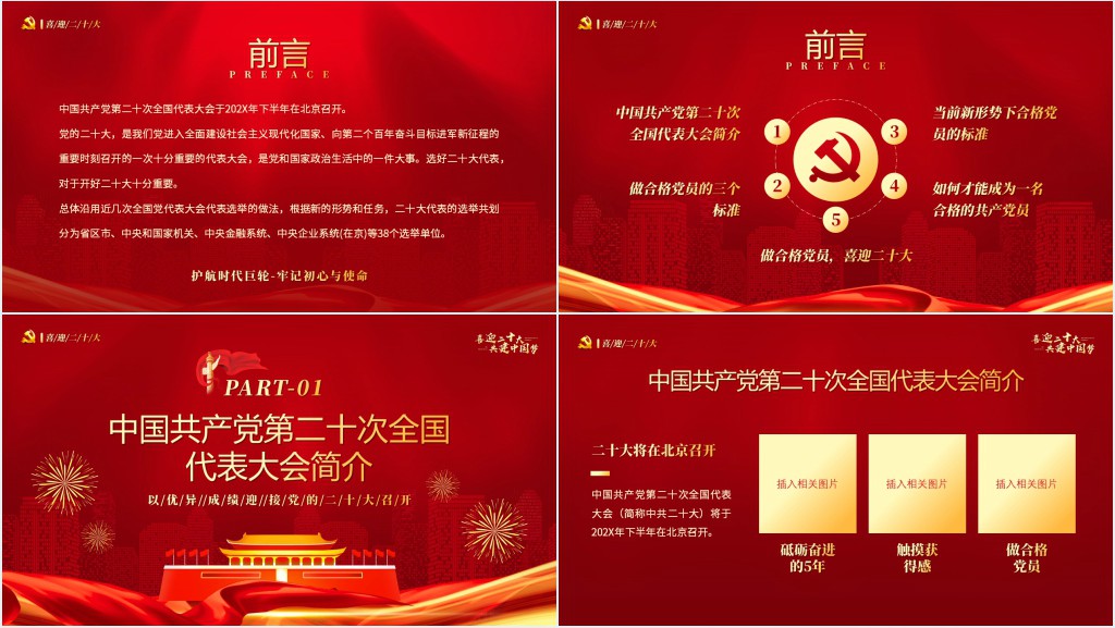 喜迎二十大共建中国梦专题PPT党课 喜迎二十大共建中国梦专题PPT党课