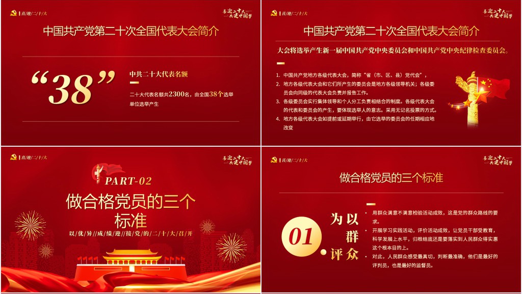 喜迎二十大共建中国梦专题PPT党课 喜迎二十大共建中国梦专题PPT党课