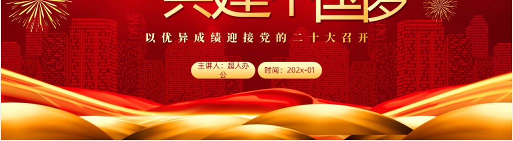 喜迎二十大共建中国梦专题PPT党课 喜迎二十大共建中国梦专题PPT党课