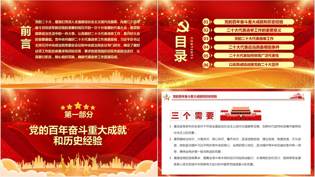 二十大总结党的百年奋斗重大成就和历史经验PPT党课 二十大总结党的百年奋斗重大成就和历史经验PPT党课