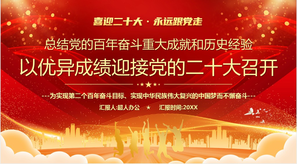 二十大总结党的百年奋斗重大成就和历史经验PPT党课 二十大总结党的百年奋斗重大成就和历史经验PPT党课