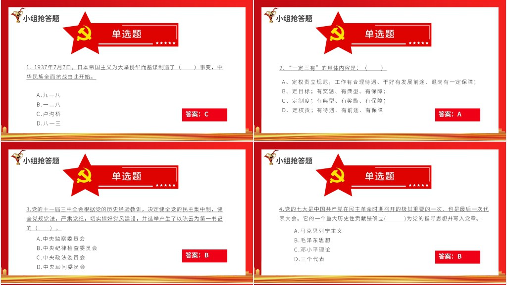 党史知识小组竞赛活动PPT模板 党史知识小组竞赛活动PPT模板