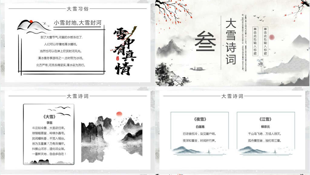 大雪节气传统习俗PPT模板 大雪节气传统习俗PPT模板