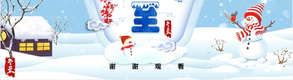 卡通风冬至景图PPT模板 卡通风冬至景图PPT模板