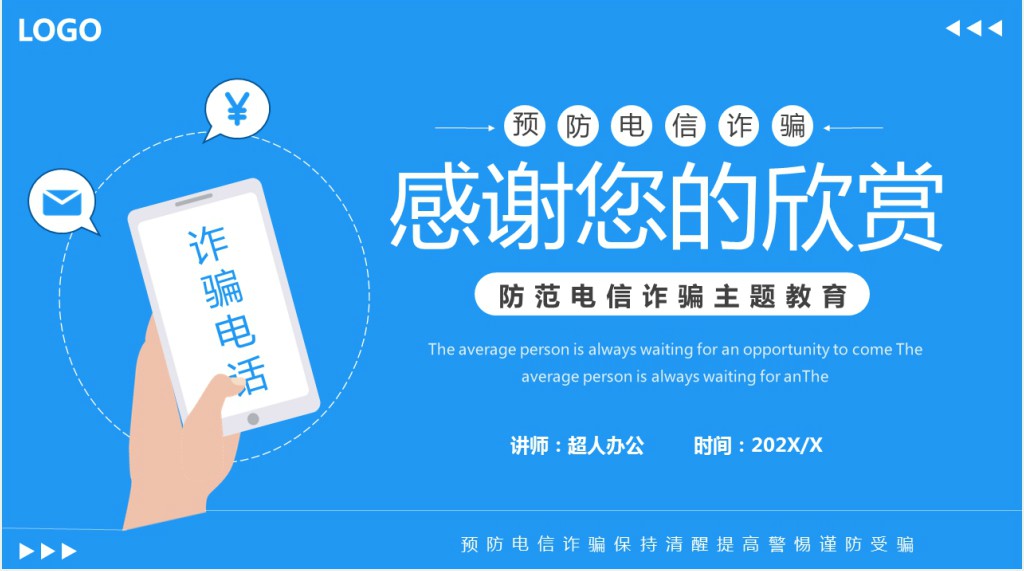 卡通风校园防范电信诈骗讲座PPT课件 卡通风校园防范电信诈骗讲座PPT课件