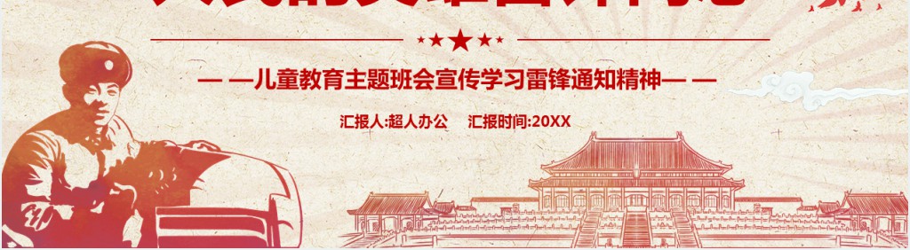 学习雷锋好榜样人民的英雄雷锋同志PPT模板 学习雷锋好榜样人民的英雄雷锋同志PPT模板