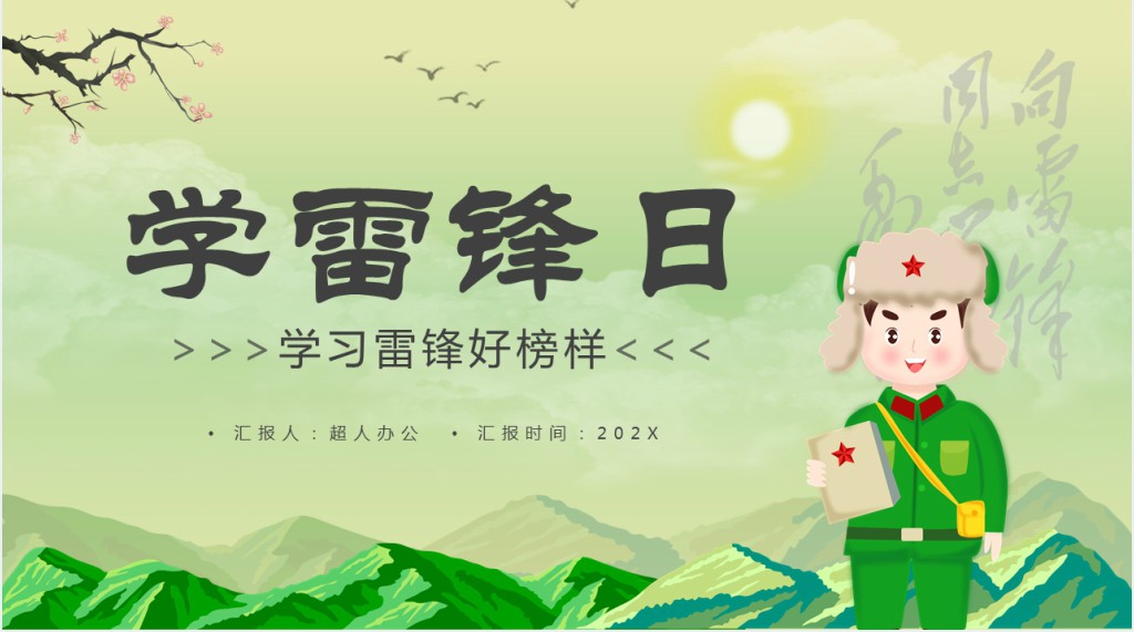 学雷锋日学习雷锋好榜样PPT模板 学雷锋日学习雷锋好榜样PPT模板