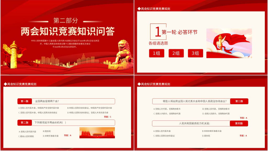 2022两会常识知识竞赛PPT课件 2022两会常识知识竞赛PPT课件