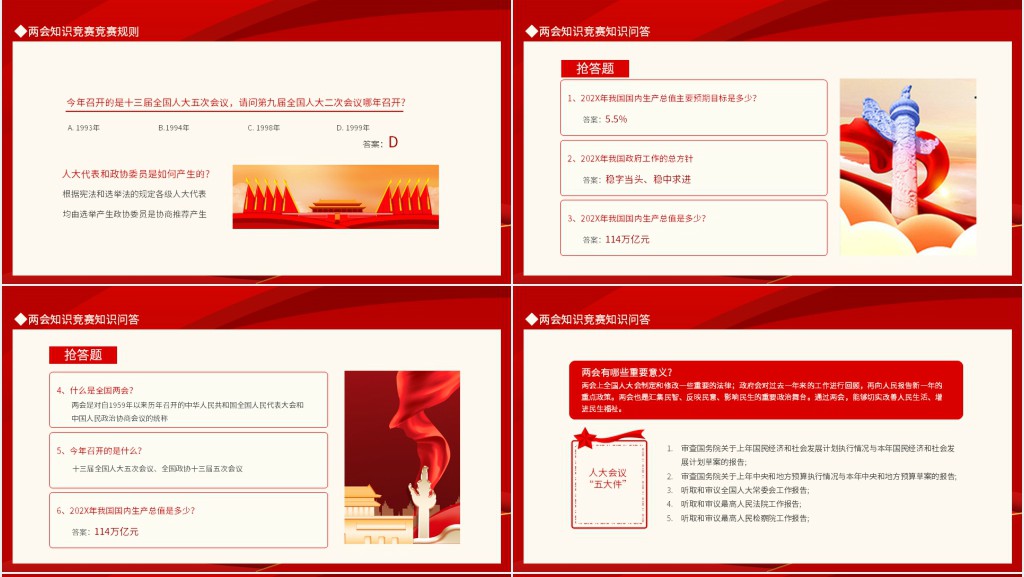 2022两会常识知识竞赛PPT课件 2022两会常识知识竞赛PPT课件