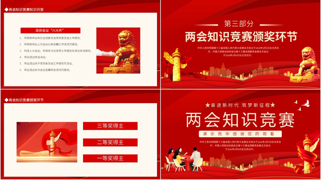 2022两会常识知识竞赛PPT课件 2022两会常识知识竞赛PPT课件