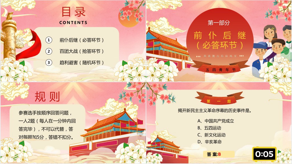 五四青年节趣味知识竞赛PPT模板 五四青年节趣味知识竞赛PPT模板