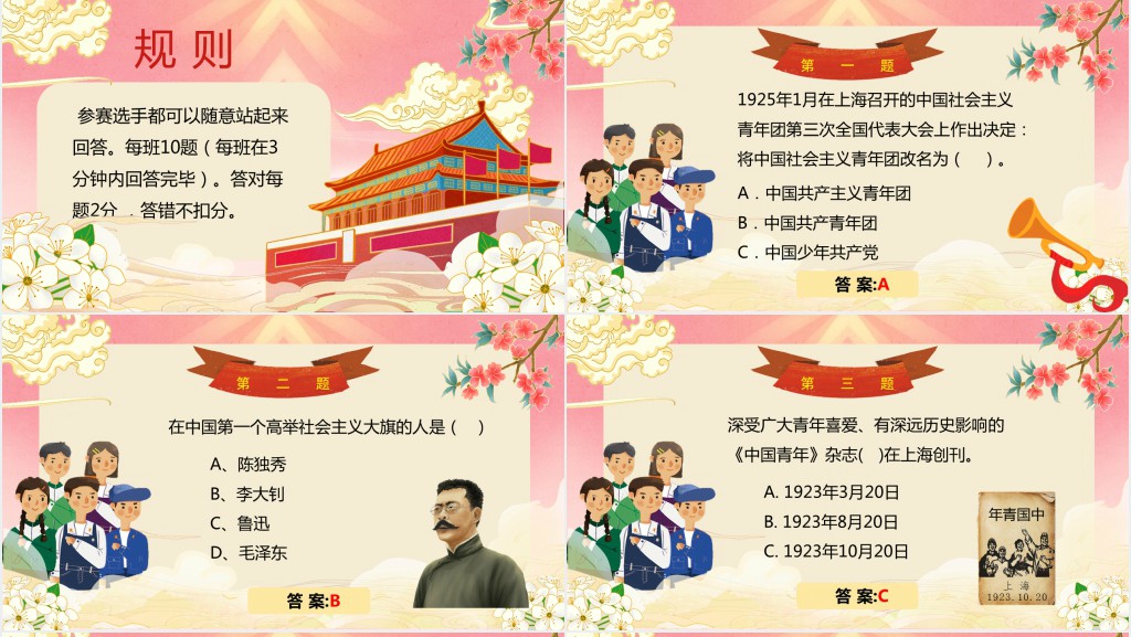 五四青年节趣味知识竞赛PPT模板 五四青年节趣味知识竞赛PPT模板