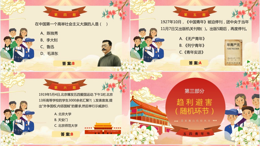 五四青年节趣味知识竞赛PPT模板 五四青年节趣味知识竞赛PPT模板