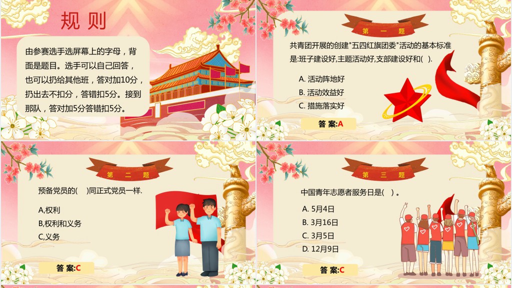 五四青年节趣味知识竞赛PPT模板 五四青年节趣味知识竞赛PPT模板
