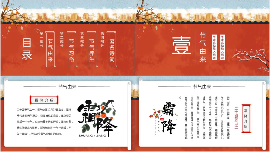 中国24节气霜降介绍PPT模板 中国24节气霜降介绍PPT模板
