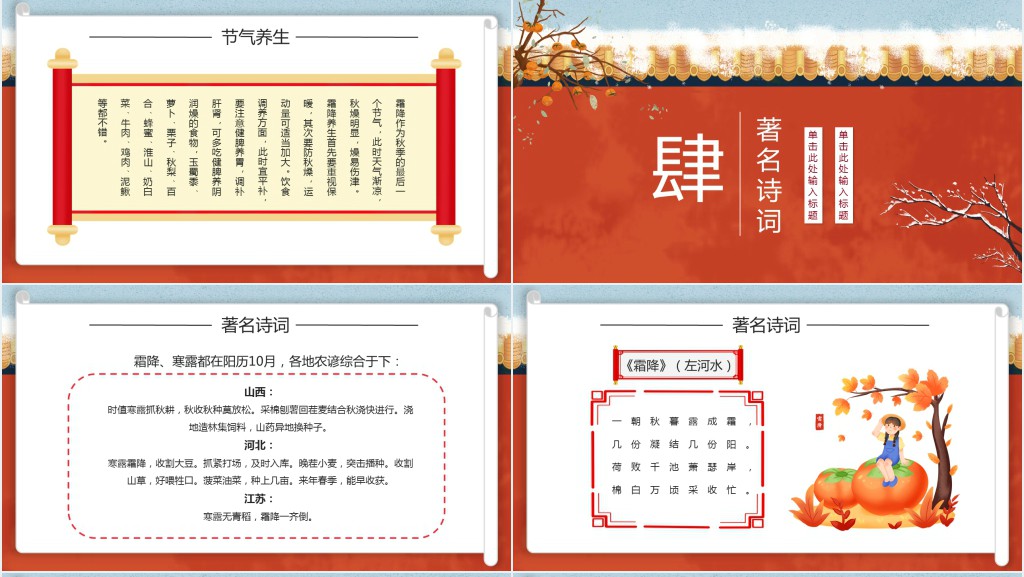 中国24节气霜降介绍PPT模板 中国24节气霜降介绍PPT模板