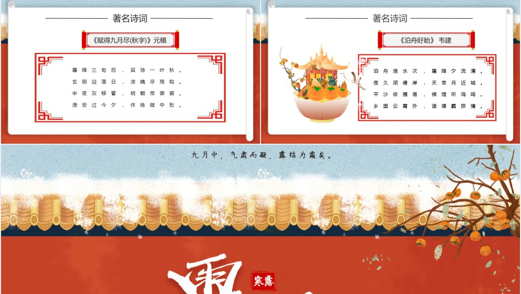 中国24节气霜降介绍PPT模板 中国24节气霜降介绍PPT模板