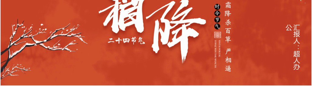 中国24节气霜降介绍PPT模板 中国24节气霜降介绍PPT模板