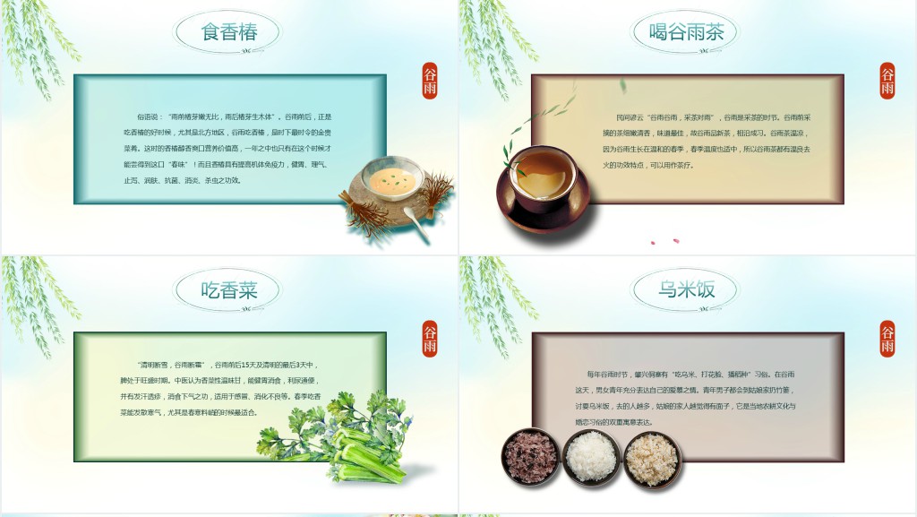 谷雨的传统美食和习俗PPT模板 谷雨的传统美食和习俗PPT模板