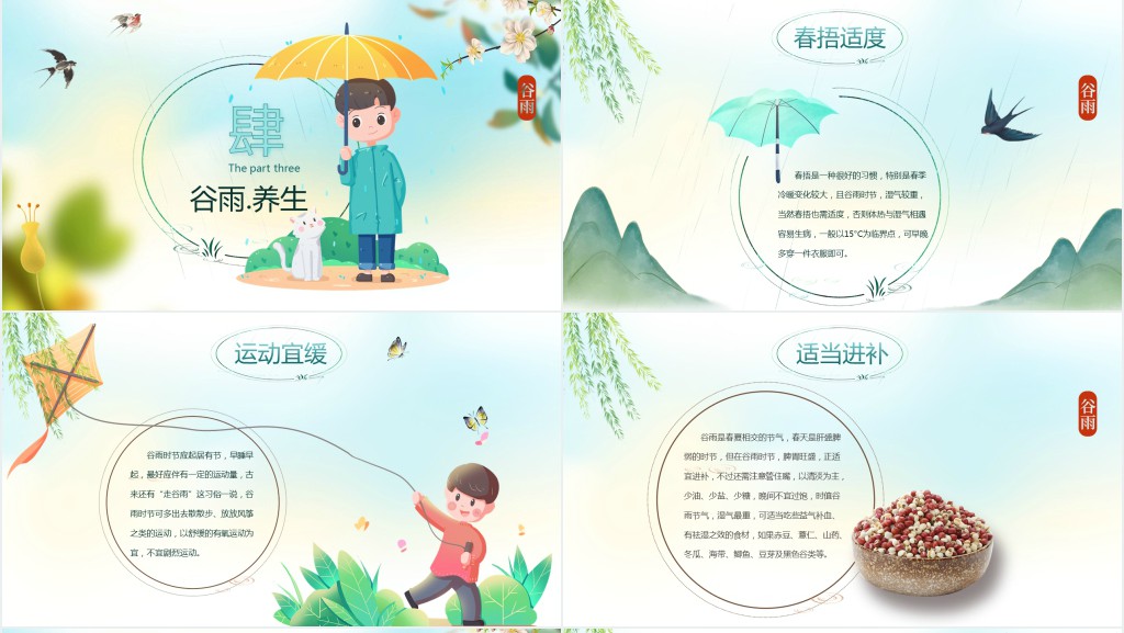 谷雨的传统美食和习俗PPT模板 谷雨的传统美食和习俗PPT模板