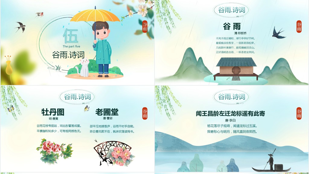 谷雨的传统美食和习俗PPT模板 谷雨的传统美食和习俗PPT模板