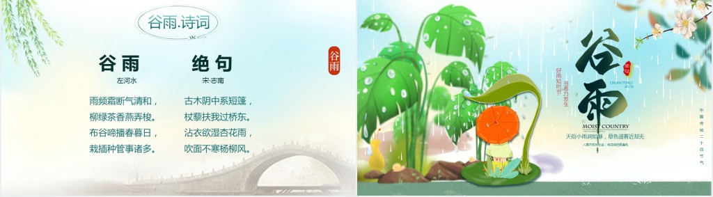 谷雨的传统美食和习俗PPT模板 谷雨的传统美食和习俗PPT模板